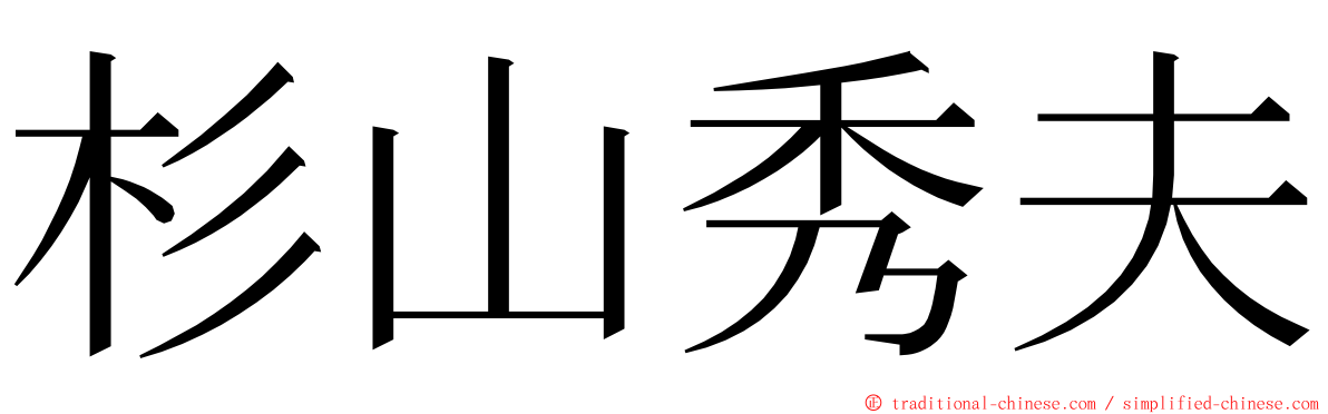 杉山秀夫 ming font