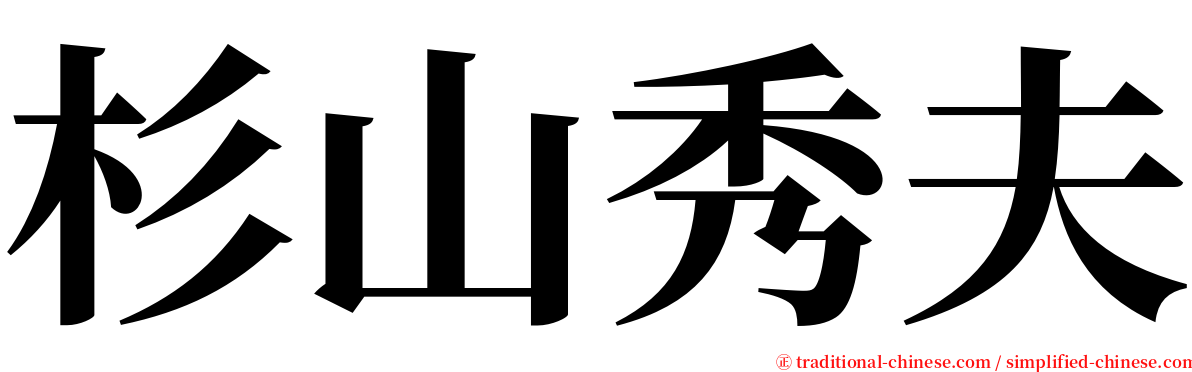 杉山秀夫 serif font