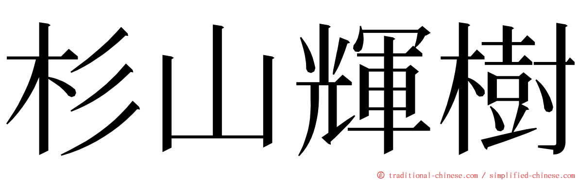 杉山輝樹 ming font