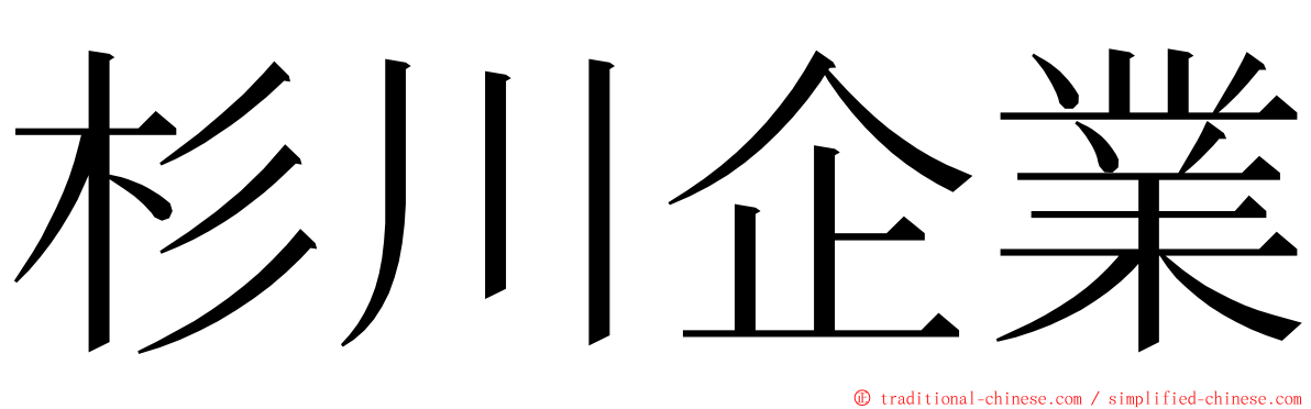 杉川企業 ming font