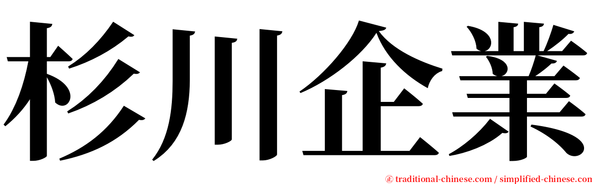 杉川企業 serif font