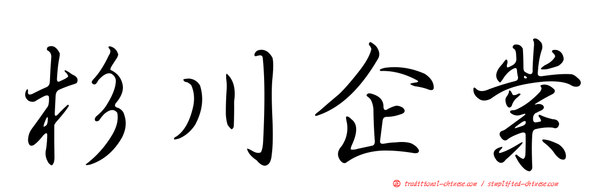 杉川企業