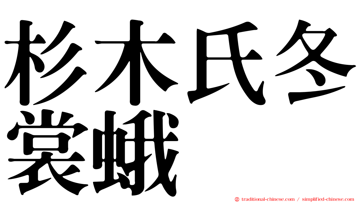 杉木氏冬裳蛾