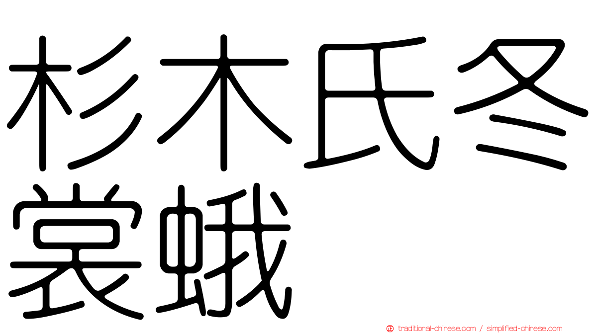 杉木氏冬裳蛾