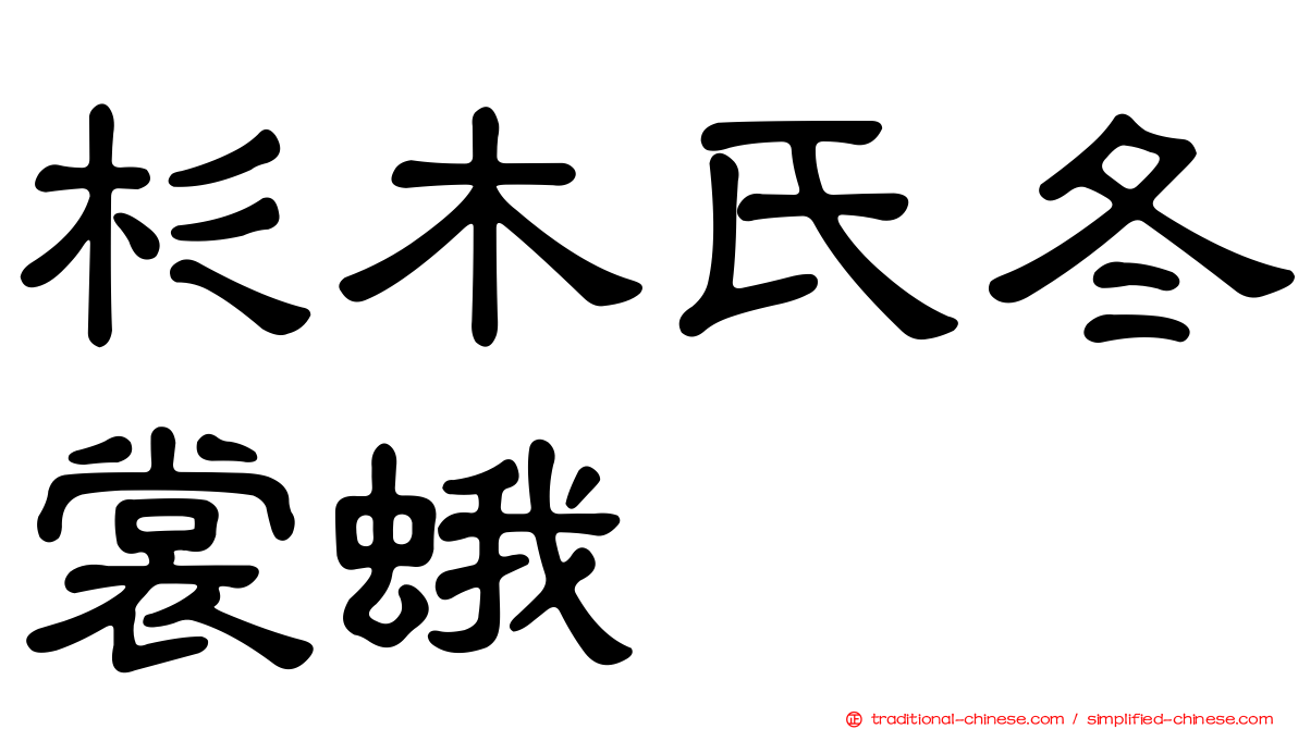 杉木氏冬裳蛾
