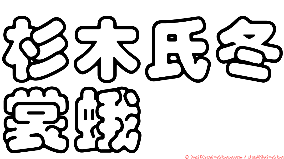 杉木氏冬裳蛾