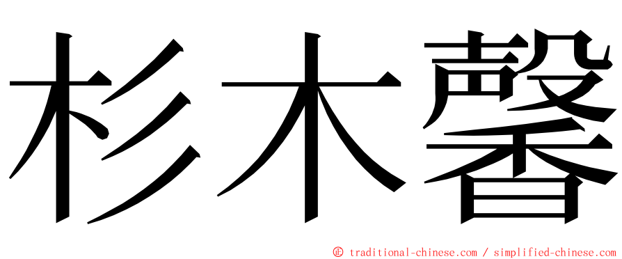 杉木馨 ming font