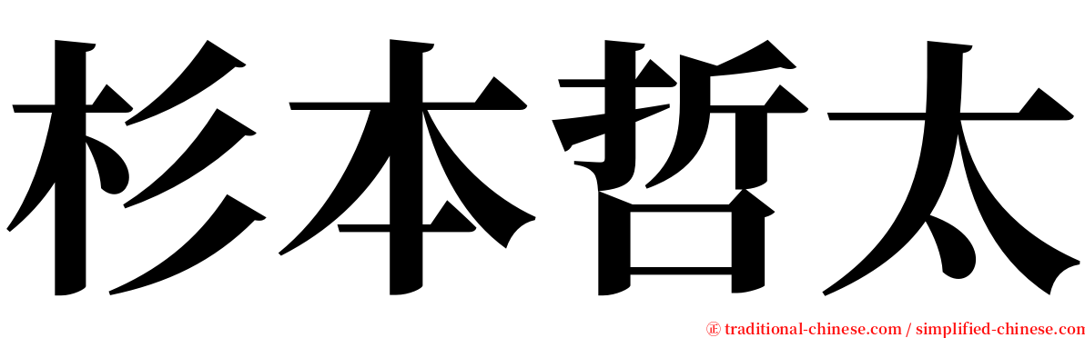 杉本哲太 serif font