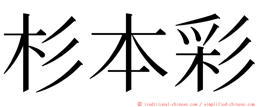 杉本彩 ming font