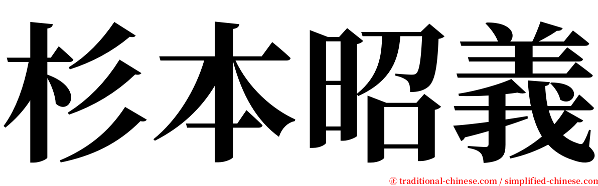 杉本昭義 serif font