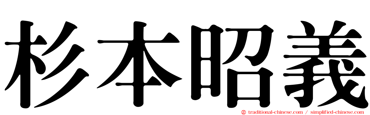 杉本昭義