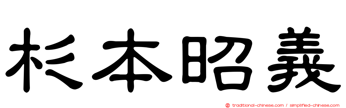 杉本昭義