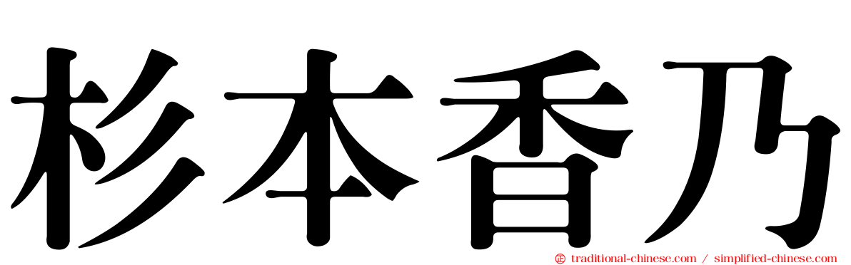 杉本香乃