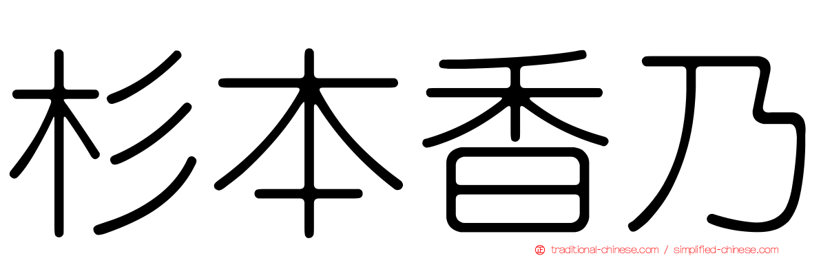 杉本香乃