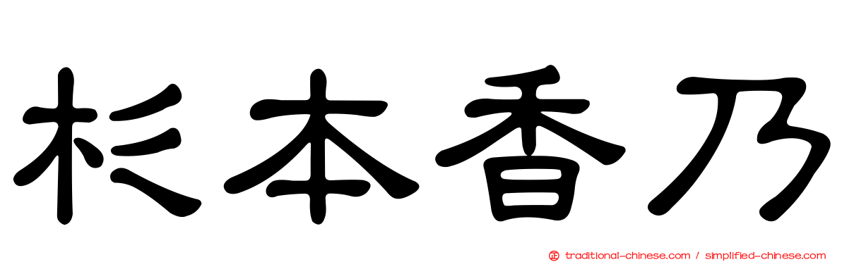 杉本香乃