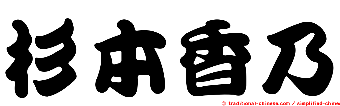 杉本香乃