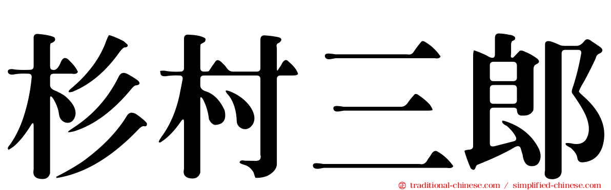 杉村三郎