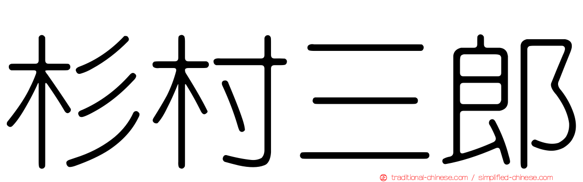 杉村三郎