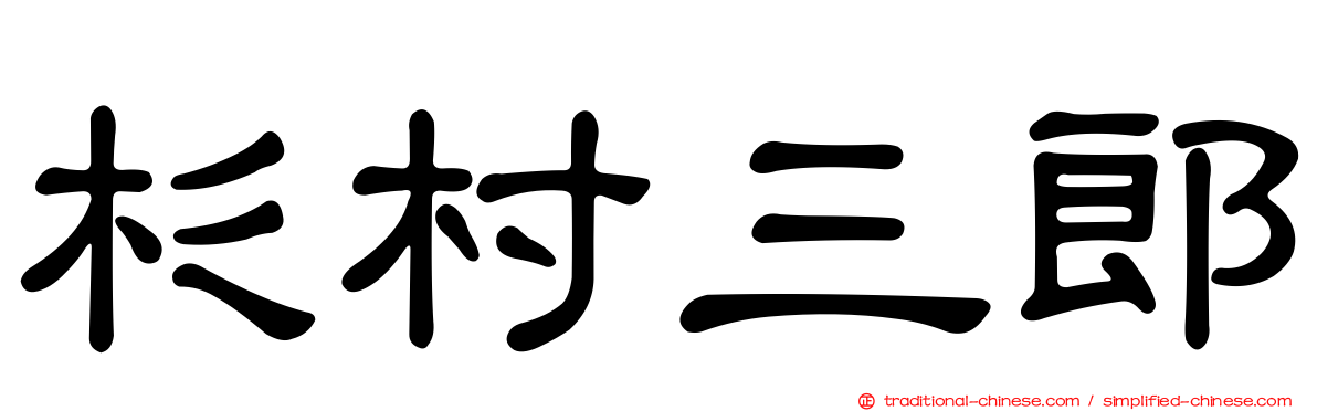 杉村三郎