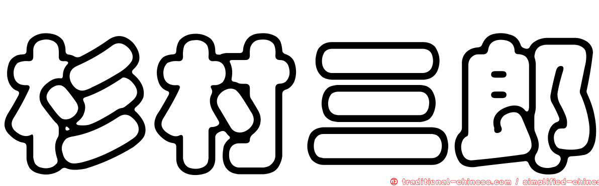 杉村三郎