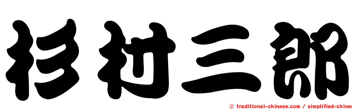 杉村三郎