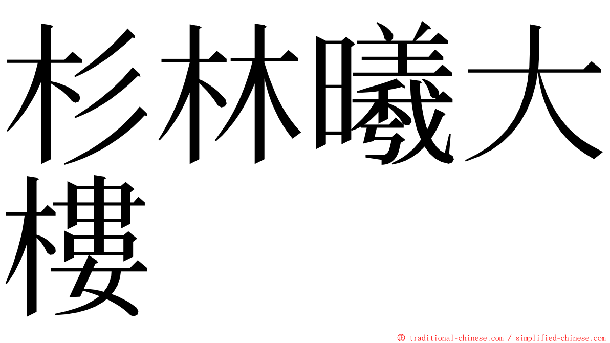 杉林曦大樓 ming font