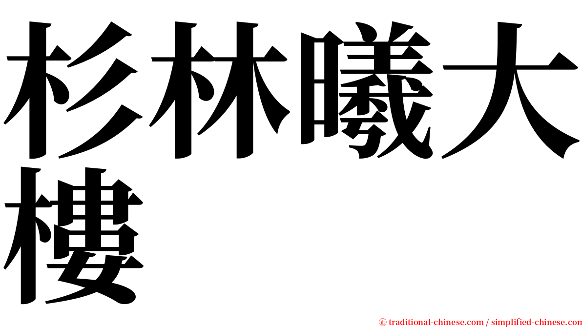 杉林曦大樓 serif font