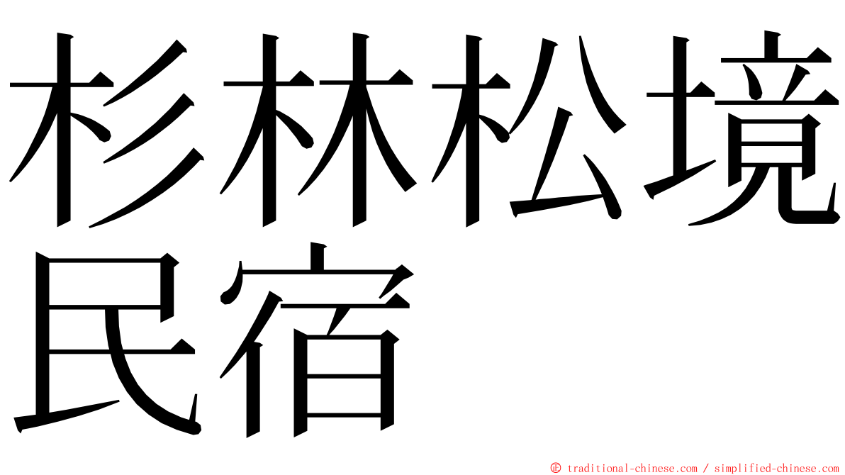 杉林松境民宿 ming font