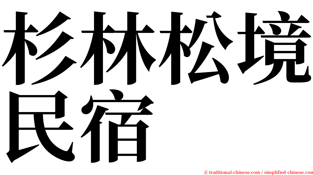 杉林松境民宿 serif font