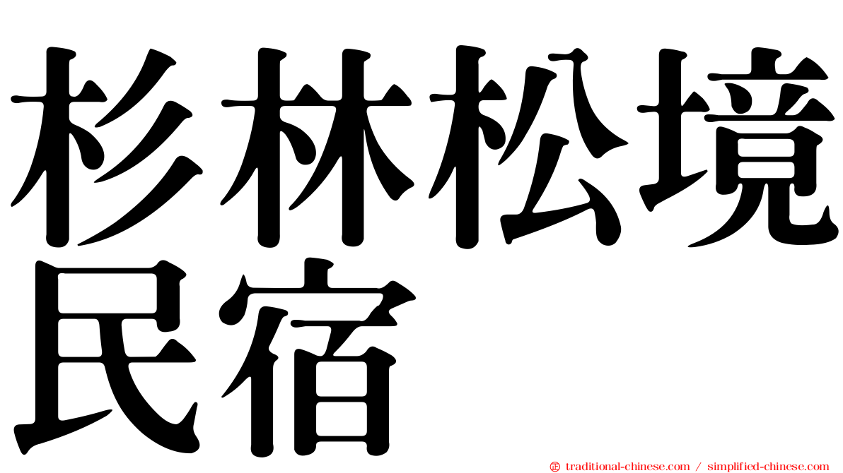 杉林松境民宿