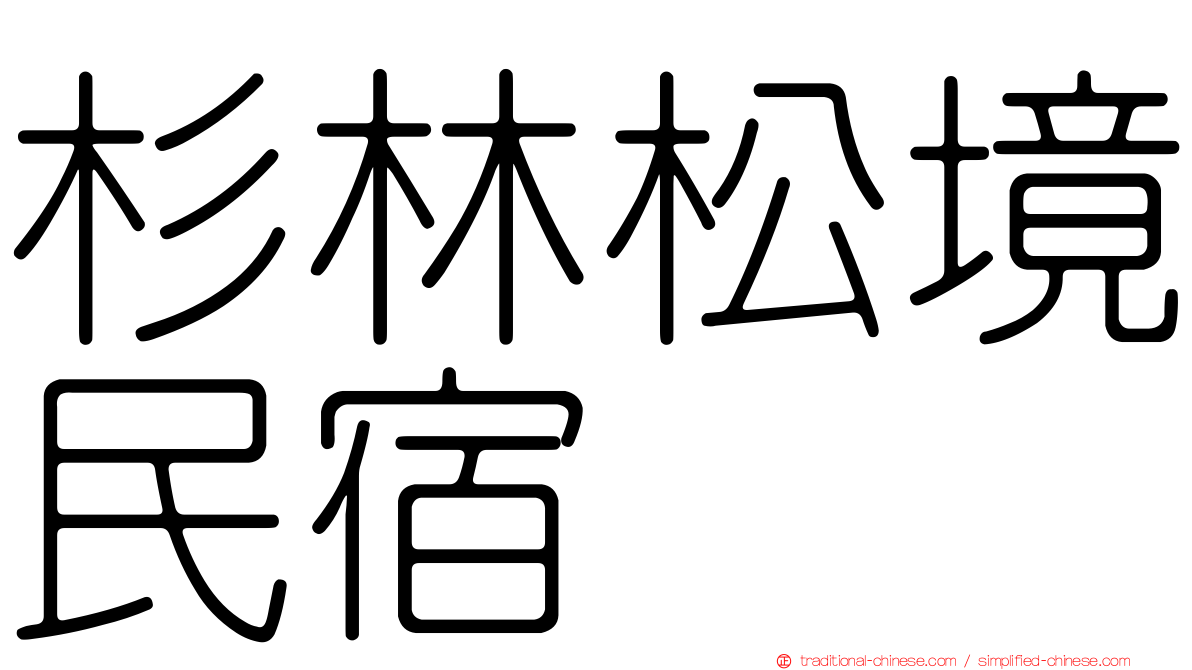 杉林松境民宿