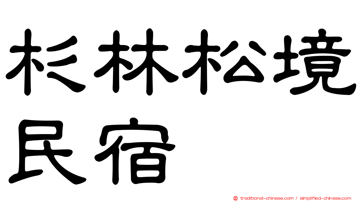 杉林松境民宿