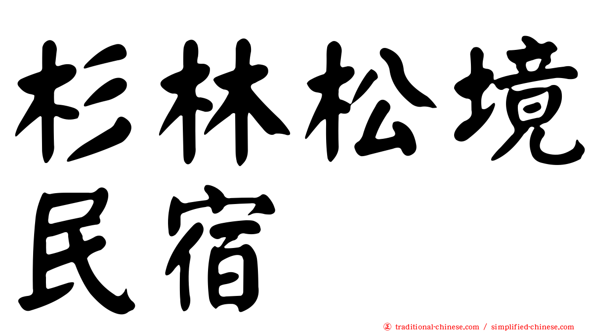 杉林松境民宿