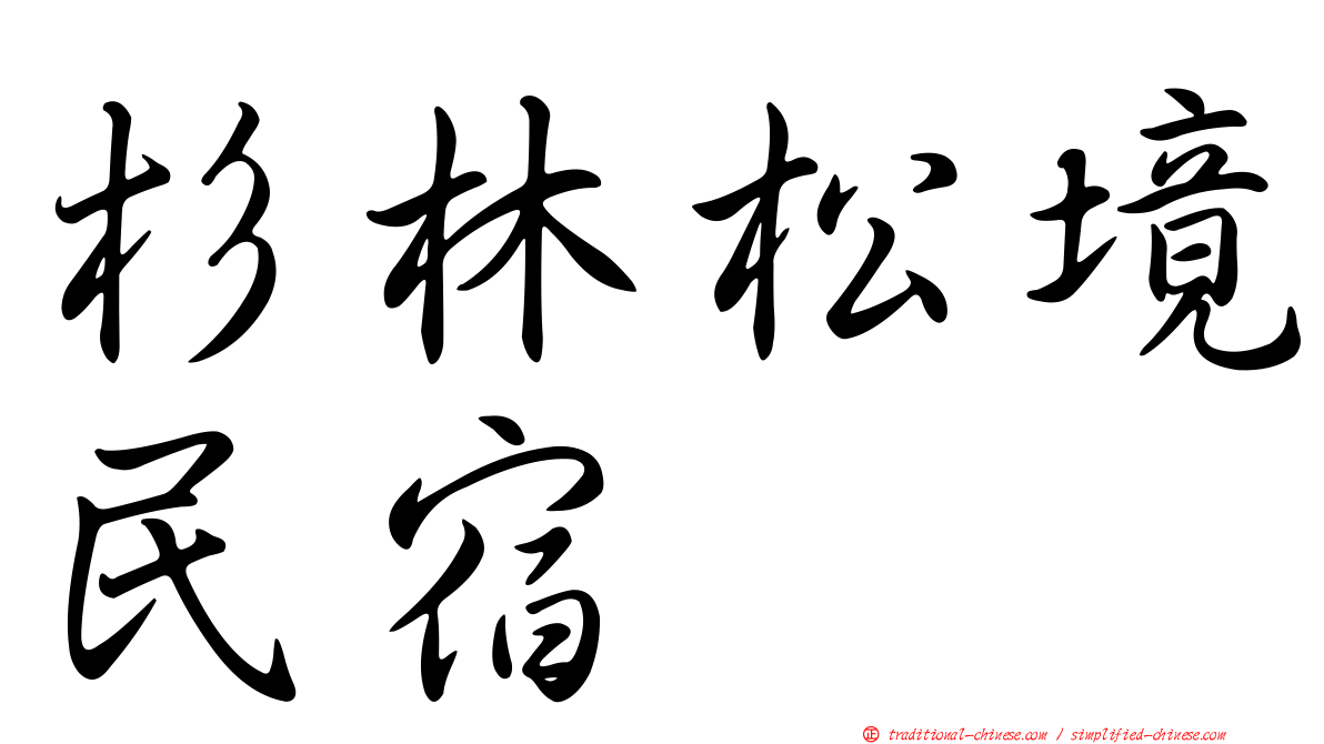 杉林松境民宿