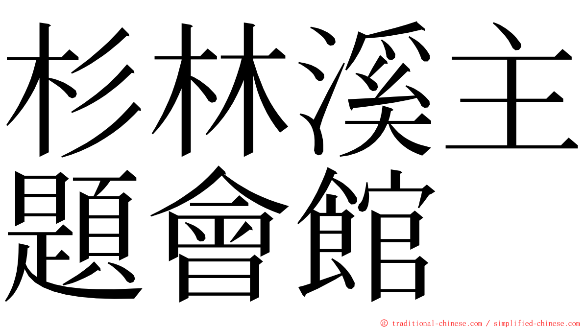 杉林溪主題會館 ming font