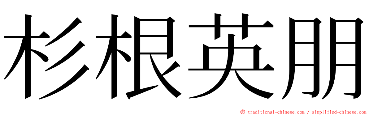 杉根英朋 ming font