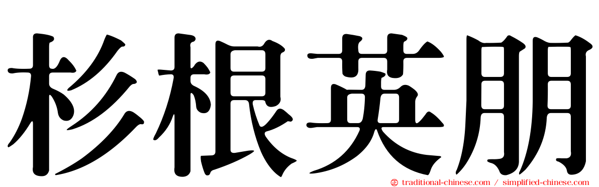 杉根英朋