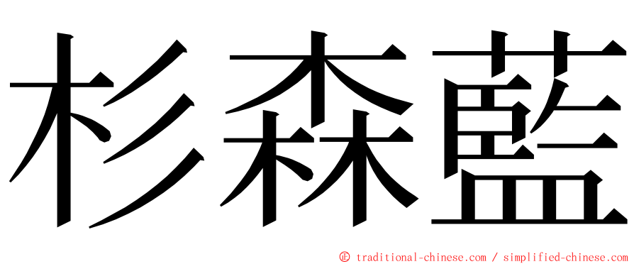 杉森藍 ming font