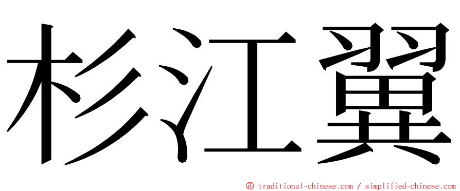 杉江翼 ming font