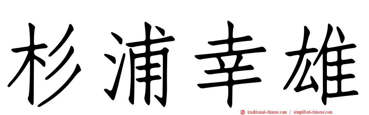 杉浦幸雄