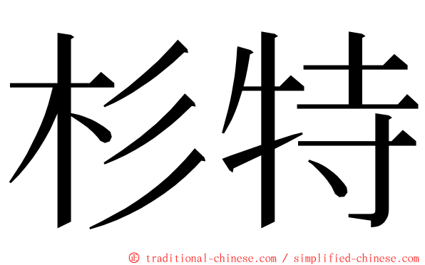 杉特 ming font