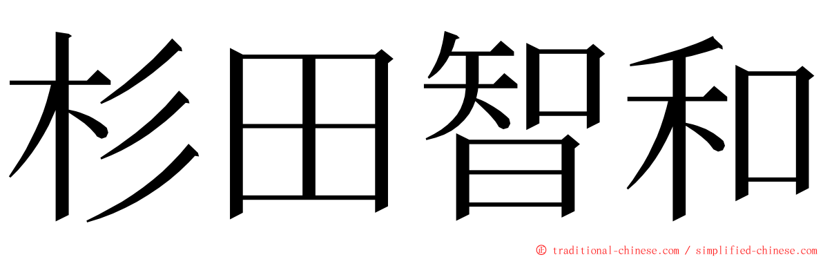 杉田智和 ming font