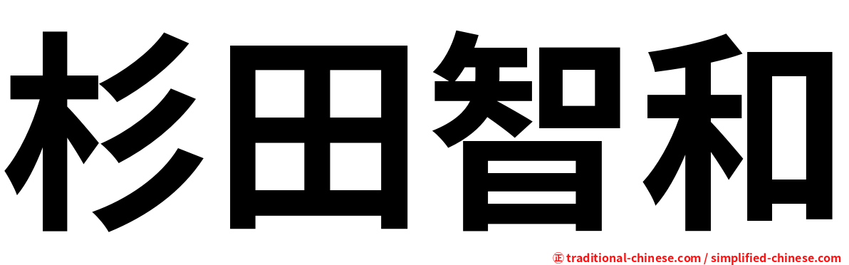 杉田智和