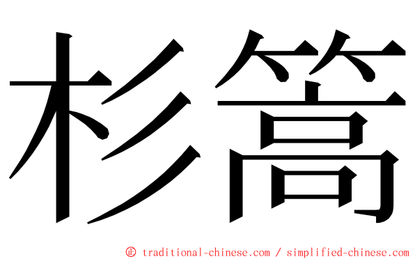 杉篙 ming font