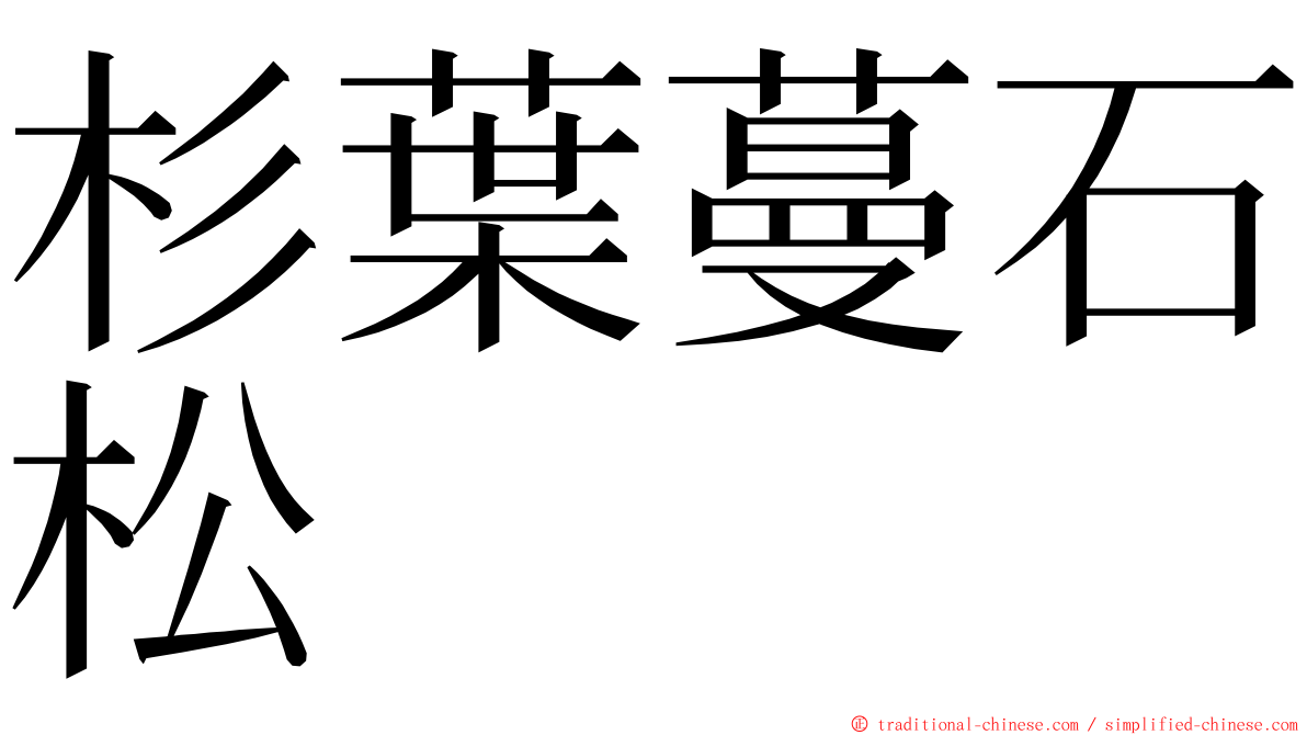 杉葉蔓石松 ming font