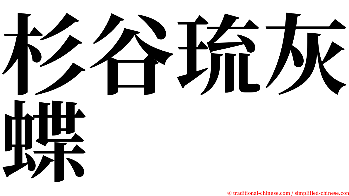 杉谷琉灰蝶 serif font