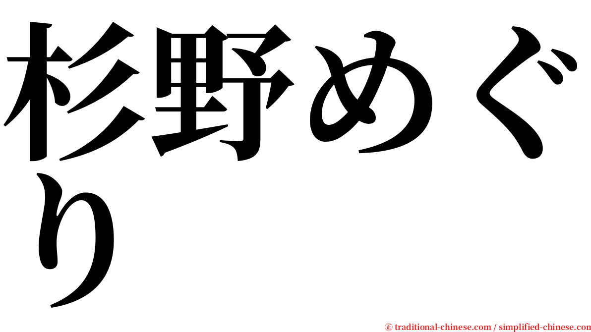 杉野めぐり serif font