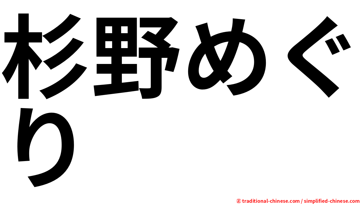 杉野めぐり