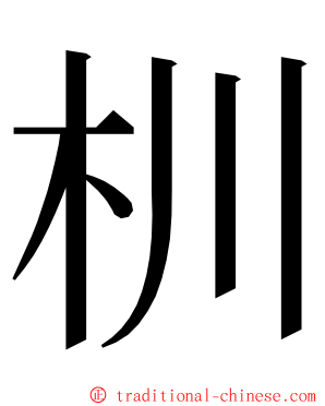 杊 ming font