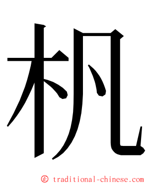 杋 ming font